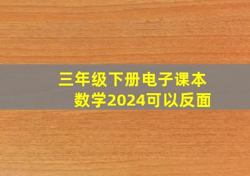 三年级下册电子课本数学2024可以反面