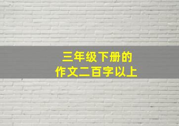 三年级下册的作文二百字以上