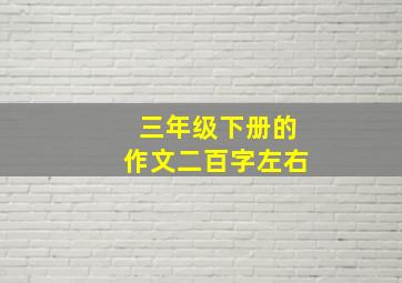 三年级下册的作文二百字左右