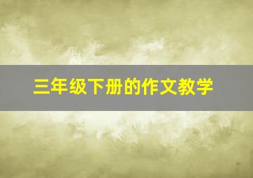 三年级下册的作文教学