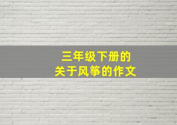 三年级下册的关于风筝的作文