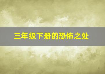 三年级下册的恐怖之处