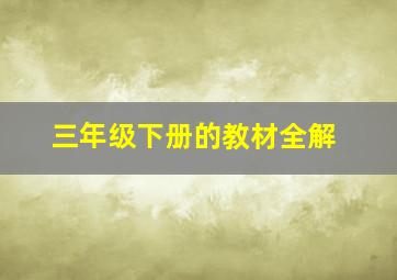 三年级下册的教材全解