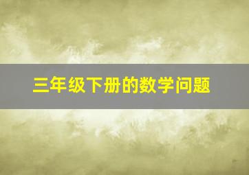 三年级下册的数学问题