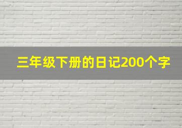 三年级下册的日记200个字