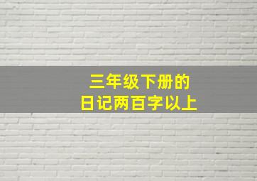 三年级下册的日记两百字以上