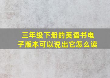 三年级下册的英语书电子版本可以说出它怎么读