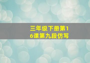 三年级下册第16课第九段仿写