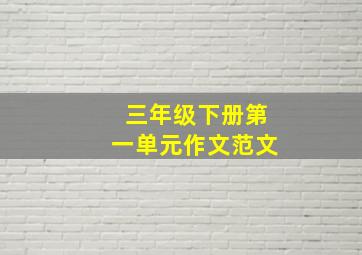 三年级下册第一单元作文范文