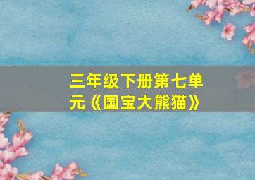 三年级下册第七单元《国宝大熊猫》