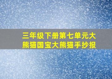 三年级下册第七单元大熊猫国宝大熊猫手抄报