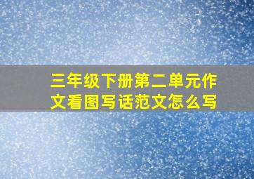 三年级下册第二单元作文看图写话范文怎么写