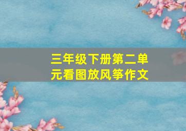 三年级下册第二单元看图放风筝作文