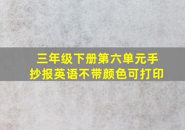 三年级下册第六单元手抄报英语不带颜色可打印