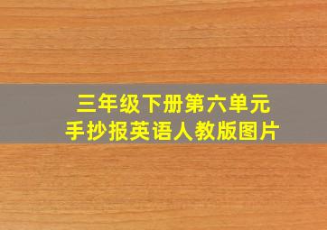 三年级下册第六单元手抄报英语人教版图片