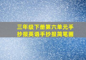 三年级下册第六单元手抄报英语手抄报简笔画