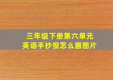 三年级下册第六单元英语手抄报怎么画图片