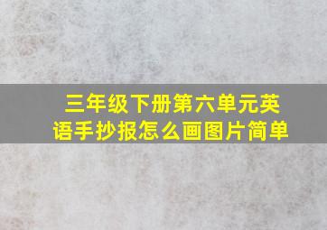 三年级下册第六单元英语手抄报怎么画图片简单