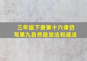 三年级下册第十六课仿写第九自然段加法和减法