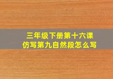 三年级下册第十六课仿写第九自然段怎么写