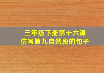 三年级下册第十六课仿写第九自然段的句子