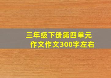 三年级下册第四单元作文作文300字左右