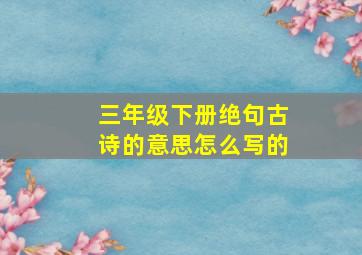 三年级下册绝句古诗的意思怎么写的