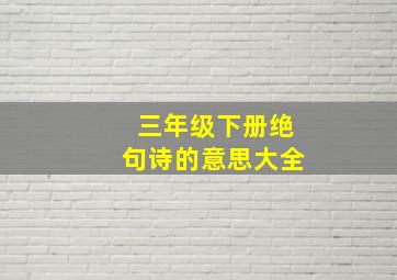 三年级下册绝句诗的意思大全