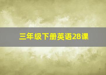 三年级下册英语28课