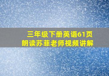 三年级下册英语61页朗读苏菲老师视频讲解