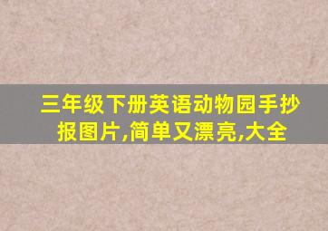 三年级下册英语动物园手抄报图片,简单又漂亮,大全