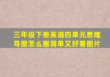 三年级下册英语四单元思维导图怎么画简单又好看图片