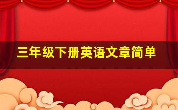 三年级下册英语文章简单