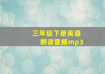 三年级下册英语朗读音频mp3