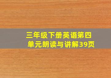 三年级下册英语笫四单元朗读与讲解39页