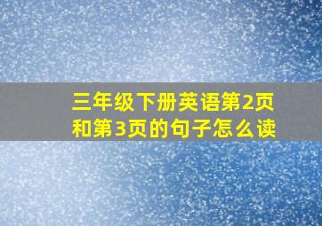 三年级下册英语第2页和第3页的句子怎么读