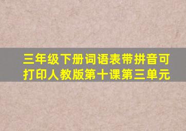 三年级下册词语表带拼音可打印人教版第十课第三单元