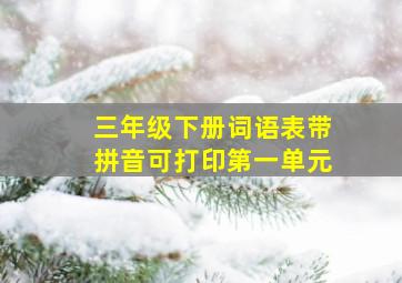 三年级下册词语表带拼音可打印第一单元