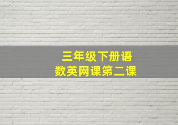 三年级下册语数英网课笫二课