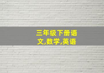 三年级下册语文,数学,英语