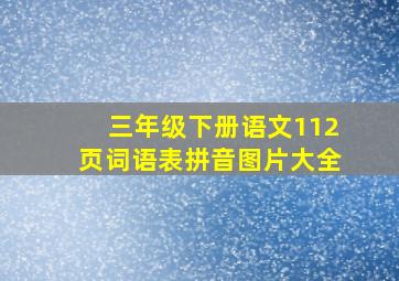 三年级下册语文112页词语表拼音图片大全