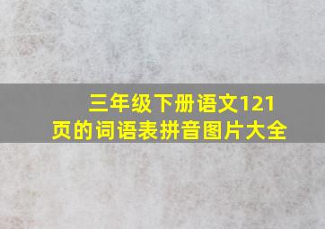 三年级下册语文121页的词语表拼音图片大全