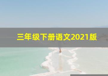 三年级下册语文2021版