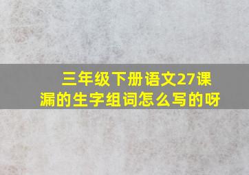 三年级下册语文27课漏的生字组词怎么写的呀