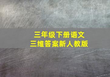 三年级下册语文三维答案新人教版