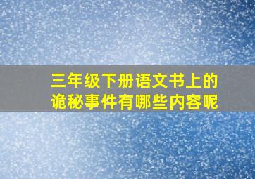 三年级下册语文书上的诡秘事件有哪些内容呢