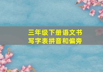 三年级下册语文书写字表拼音和偏旁