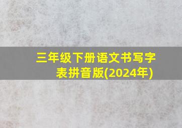 三年级下册语文书写字表拼音版(2024年)