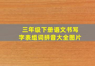 三年级下册语文书写字表组词拼音大全图片