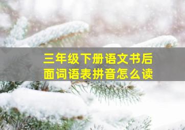 三年级下册语文书后面词语表拼音怎么读